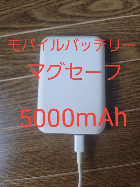 モバイルバッテリー マグセーフ対応 5000mAh Magsafe対応