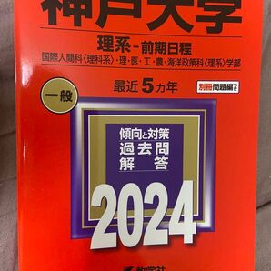 赤本 大学入試シリーズ 神戸大学 理系 前期日程 2024年
