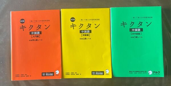 キクタン中国語単語帳
