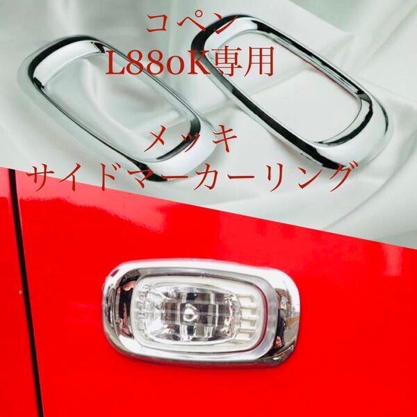 コペン ウィンカー クロームメッキリング L880K DAIHATSU