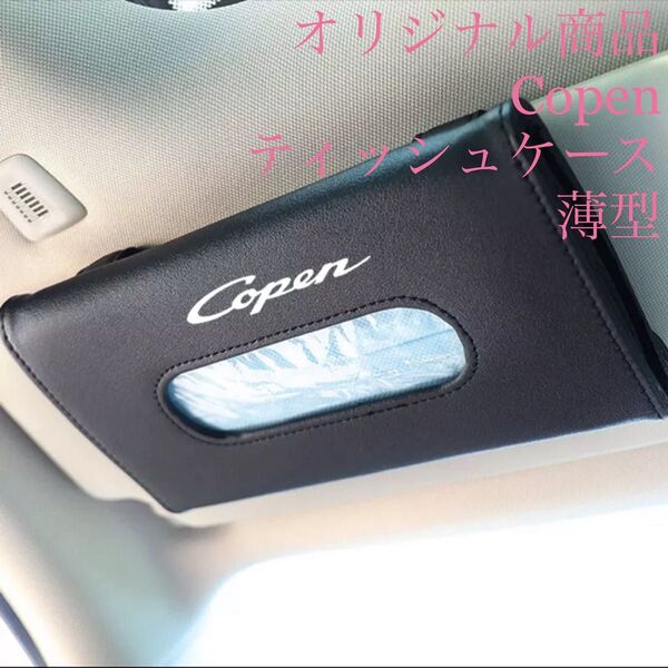 オリジナル商品!コペン専用ティッシュボックスケース 薄型 ダイハツ