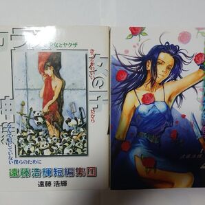 遠藤浩輝短編集 2冊セット EDEN オールラウンダー廻 愚者の星