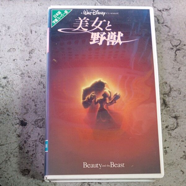 美女と野獣 (字幕スーパー版) VHS