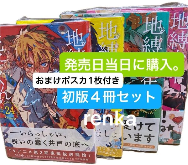 地縛少年花子くん 21 22 23 24巻 初版 第一刷発行 帯付き 本4冊+特典ポストカード1枚 すべて新品未開封シュリンク付き