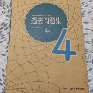 実用数学技能検定 過去問題集 4級 実用数学技能検定
