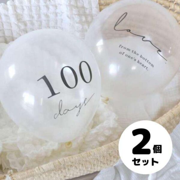 記念用 バルーン 2個セット 100日 風船 祝い お家スタジオ フォト クリア ホワイト ベビー ニューボーンフォト インスタ
