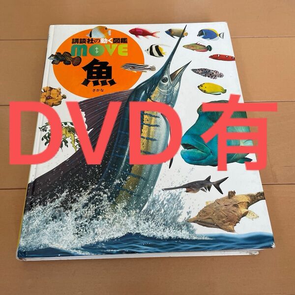 魚 図鑑 MOVE 学習 講談社の動く図鑑 DVD有