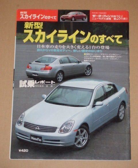 モーターファン別冊284・日産スカイライン(V35)のすべて