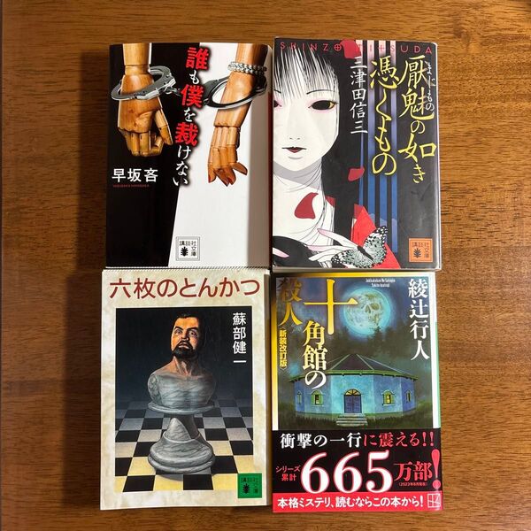 【組み替え自由】ミステリー小説4冊セット
