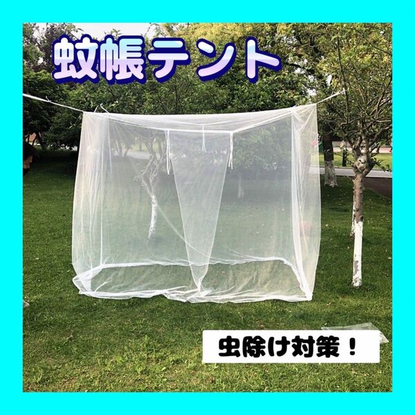 蚊帳 テント 大きい モスキートネット 防虫 メッシュ アウトドア キャンプ 寝室 吊り下げ 吊るす式 屋外 屋内 夏 快適