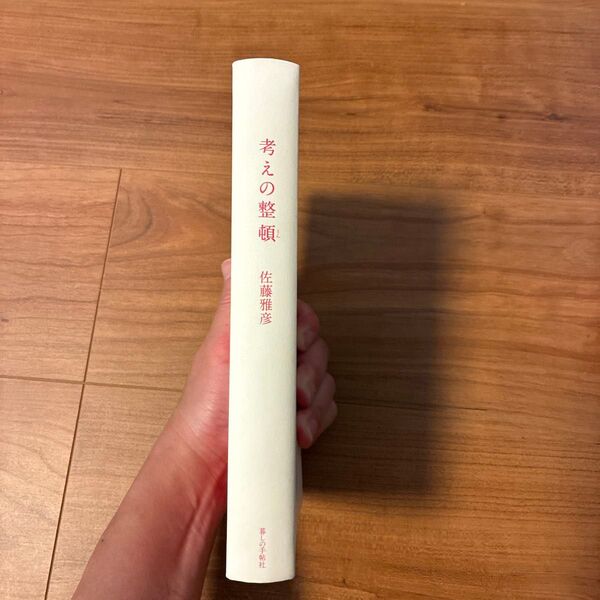 考えの整頓 佐藤雅彦 筑摩書房