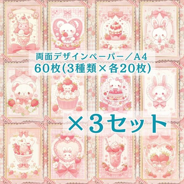 ① 【3セット分】 両面デザインペーパー コラージュ 感謝価格