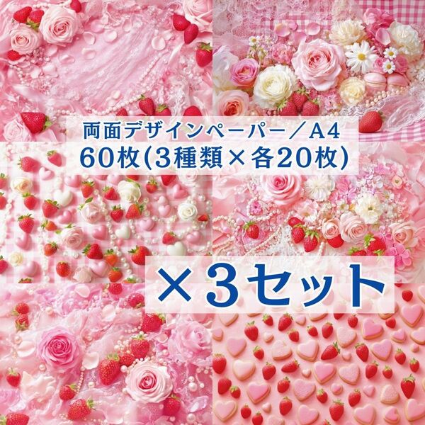 ① 【3セット分】 両面デザインペーパー コラージュ 感謝価格
