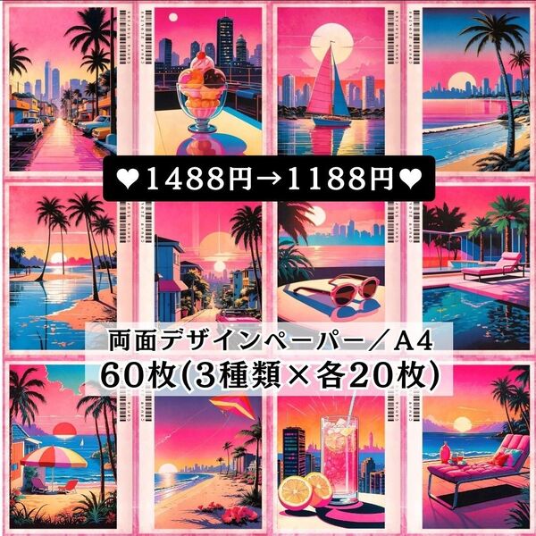 ② 新作60枚(各20枚×3種類) 両面デザインペーパー コラージュ 感謝価格