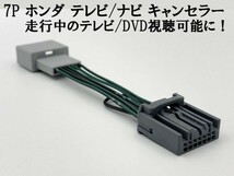 7P【ホンダ テレビ キャンセラー 1個】 7極 7ピン ハーネス 標準/メーカーオプションナビ インサイト ZE2 ZE3 フィットシャトル GG_画像1