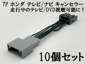 7P【ホンダ テレビ キャンセラー 10個】 7極 7ピン ハーネス 標準/メーカーオプションナビ CR-V RM1 RM4 ステップワゴン RK CR-Z ZF