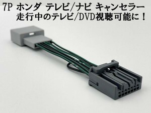 7P【ホンダ テレビ キャンセラー 1個】 ジャンパー ジャック 解除 カプラーオン アダプター ストリーム RN6 RN7 RN8 RN9 フリード GB GP