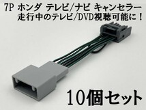 7P【ホンダ テレビ キャンセラー 10個】 運転中 走行中 TV DVD 視聴 鑑賞 配線 キット フィット シャトル ハイブリッド GP1 GP2 GP4_画像2