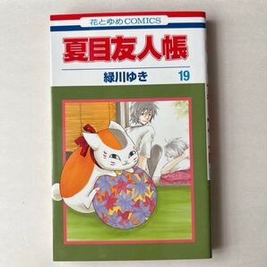 夏目友人帳 19