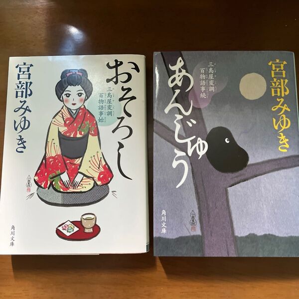 三島屋変調百物語 おそろし、あんじゅう