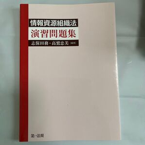 情報資源組織法 演習問題集 志保田務・高鷲忠美編著 第一法規