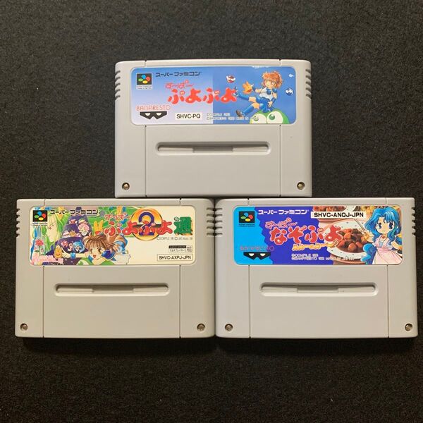 SFC ぷよぷよシリーズ3本セット【すーぱーぷよぷよ・すーぱーぷよぷよ通・すーぱーなぞぷよ】 カセットのみ スーパーファミコン