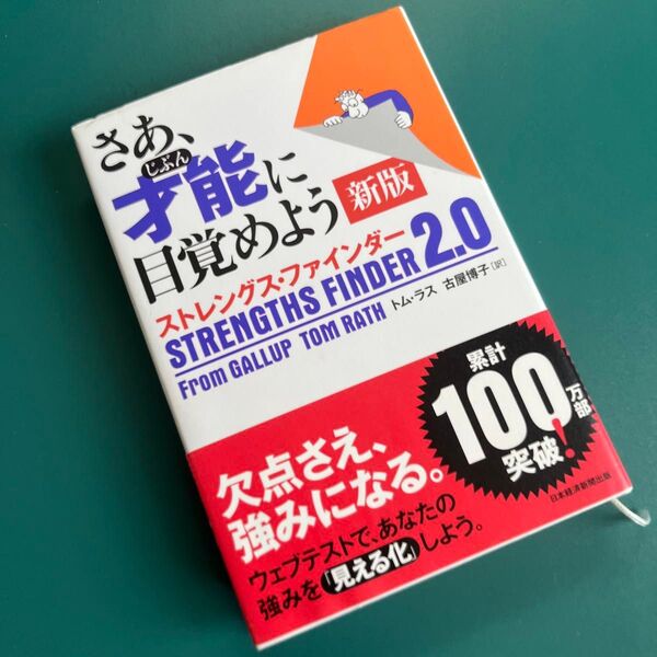 さあ、才能に目覚めよう 新版 ストレングス・ファインダー2.0