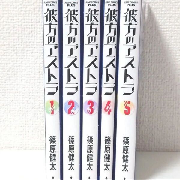 彼方のアストラ 1〜5巻 全巻セット