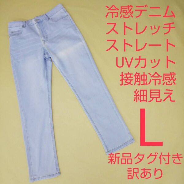 新品未使用 訳あり UVカット 冷感 ストレッチデニム ジーンズ ストレッチパンツ Lサイズ