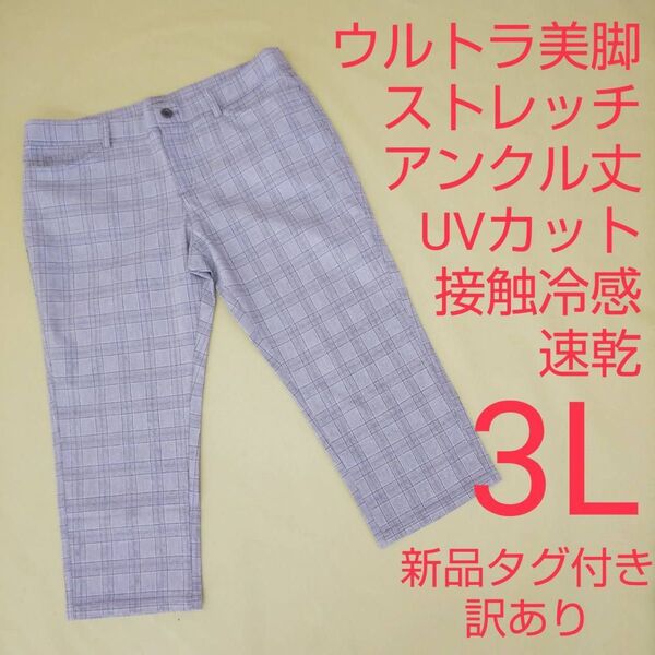 新品タグ付き 訳あり ストレッチパンツ アンクルパンツ チェック柄 美脚 UVカット 接触冷感 3L