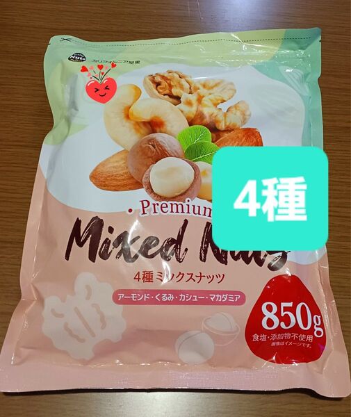 発送8月7日以降になります。4種ミックスナッツ850g 無塩・添加物不使用 アーモンド、くるみ、カシュー、マカダミア