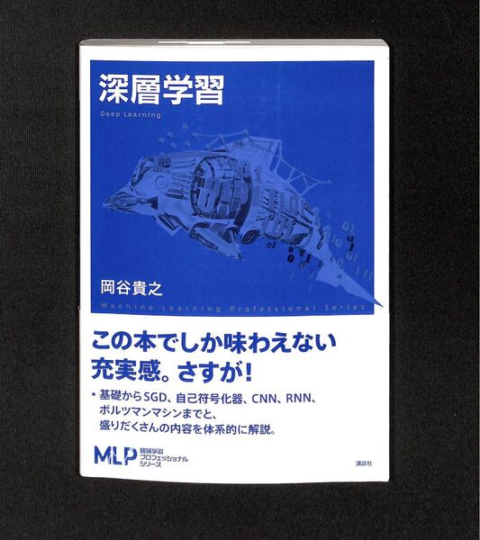 深層学習 (機械学習プロフェッショナルシリーズ) 岡谷貴之・著 (講談社)