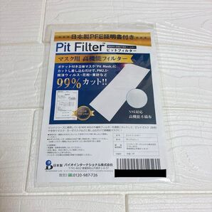 ピットフィルター マスク用高機能フィルターシート マスク マスクフィルター