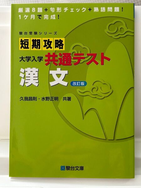 短期攻略 大学入学共通テスト 漢文 改訂版