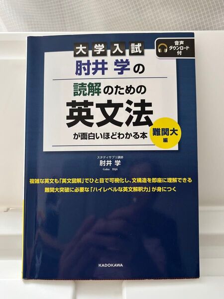 大学入試 肘井学の読解のための英文法