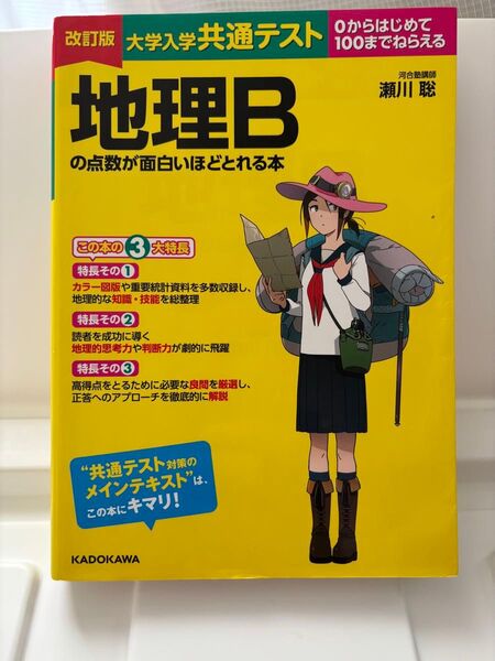 大学入学共通テスト 地理B の点数が面白いほどとれる本 参考書