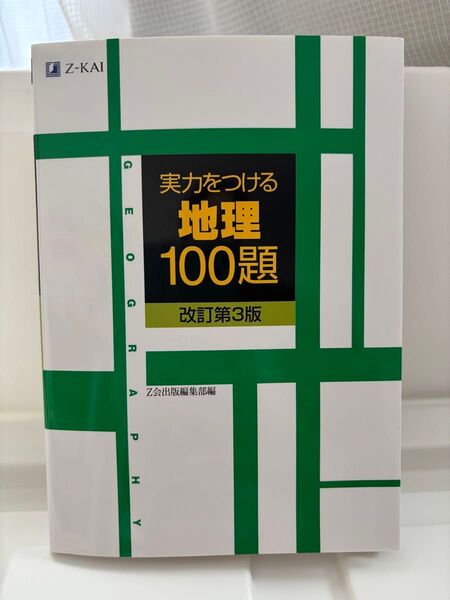 Z会 実力をつける地理100題 改訂第3版