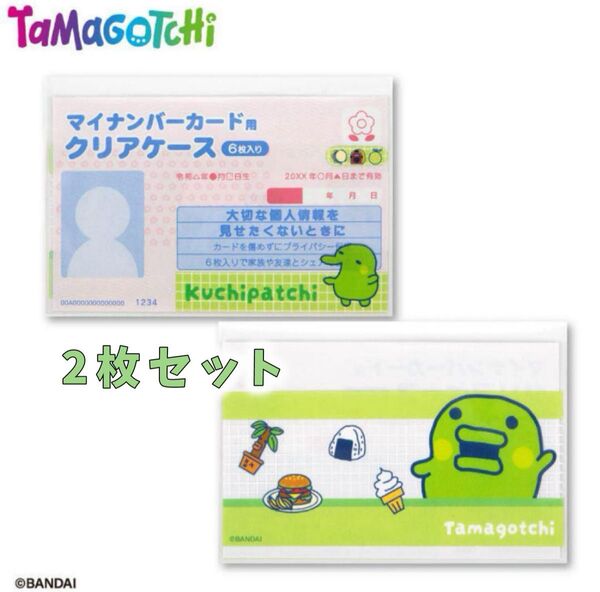 たまごっち くちぱっち サンキューマート マイナンバー クリアケース 2枚セット