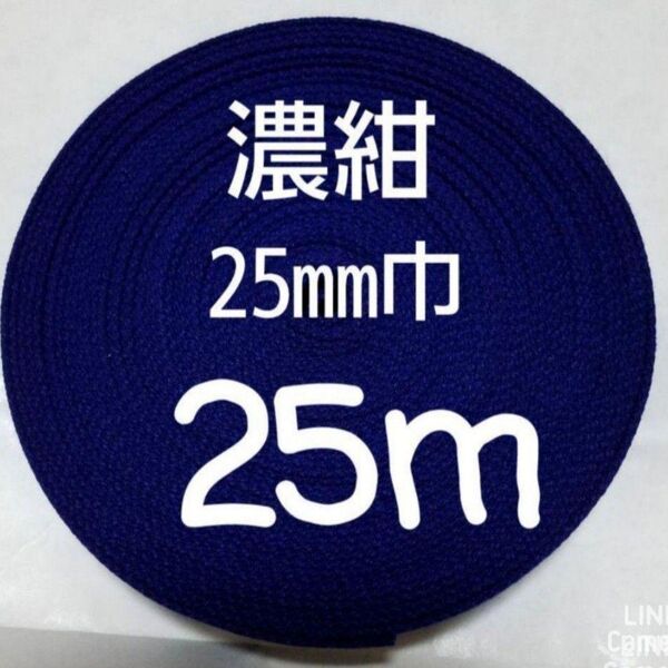 アクリルテープ 持ち手 巾25㎜ 濃紺 25m カバンテープ