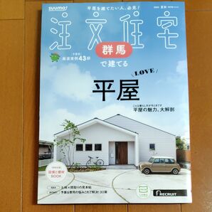 SUUMO注文住宅群馬で建てる 2025年9月号