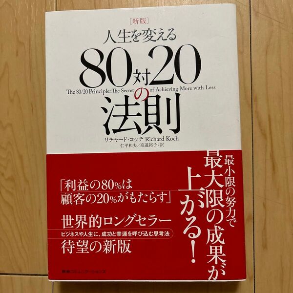 人生を変える80対20の法則 (新版) リチャード・コッチ/著 仁平和夫/訳 高遠裕子/訳