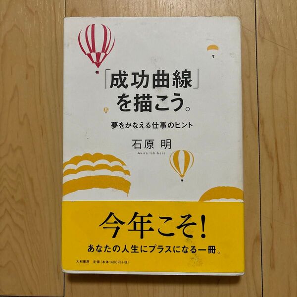 「成功曲線」を描こう。 夢をかなえる仕事のヒント 石原明/著