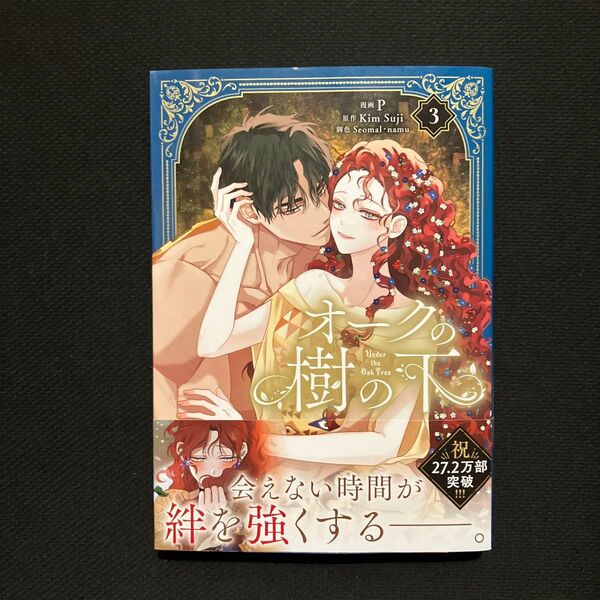オークの樹の下 3 (フロースコミック) P/漫画 KimSuji/原作 Seomal/脚色 namu/脚色