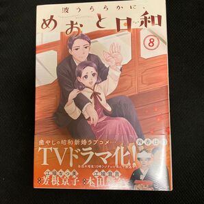 波うららかに、めおと日和 8 (モーニングKC) 西香はち/著