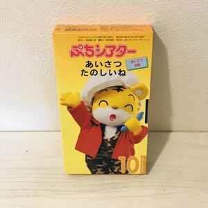 ベネッセ　こどもちゃれんじぷち　ぷちシアター　あいさつ特集　あいさつたのしいね　2001年10月号　ビデオ　VHS