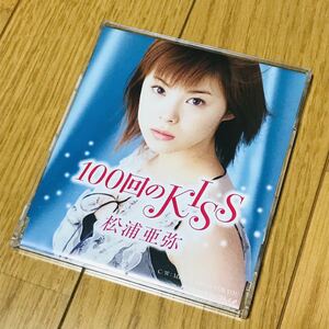 帯付き　初回限定　松浦亜弥　100回のKISS CD