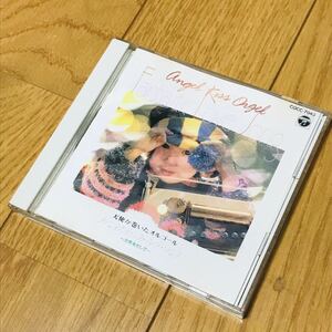 天使が巻いたオルゴール　ファンタスティック・ラヴソング　CD