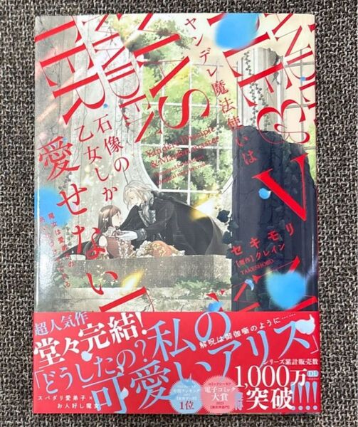5巻 ヤンデレ魔法使いは石像の乙女しか愛せない