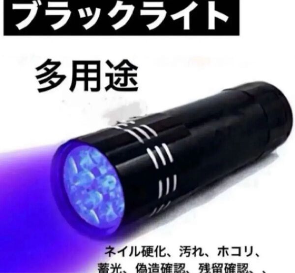 ブラックライト UVライト 紫外線ライト レジン用硬化ライト