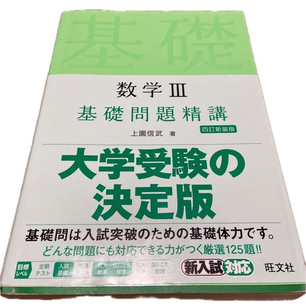 基礎問題精講 数学Ⅲ 四訂新装版